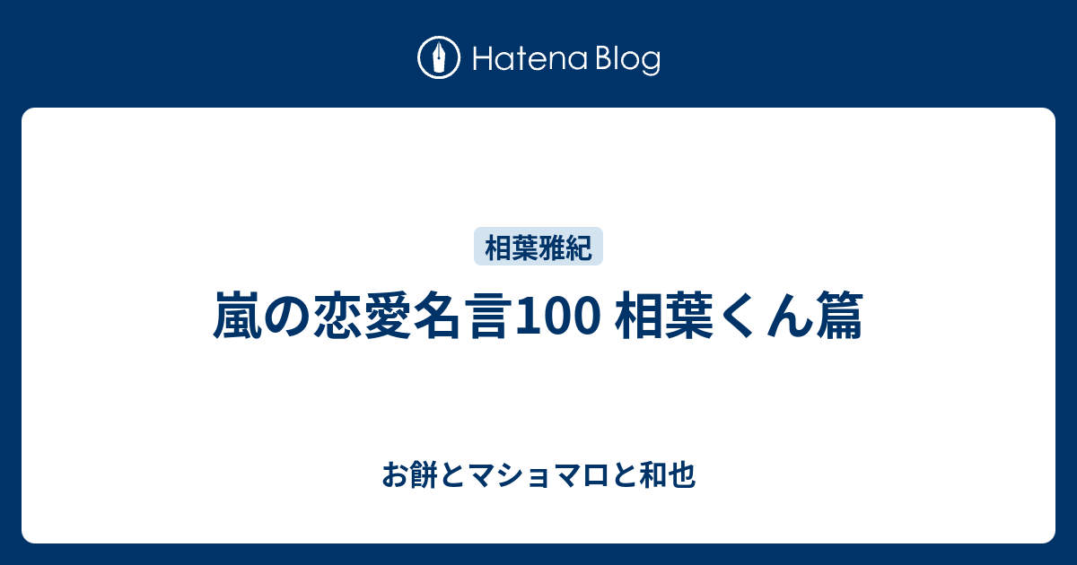 嵐の恋愛名言100 相葉くん篇 お餅とマショマロと和也