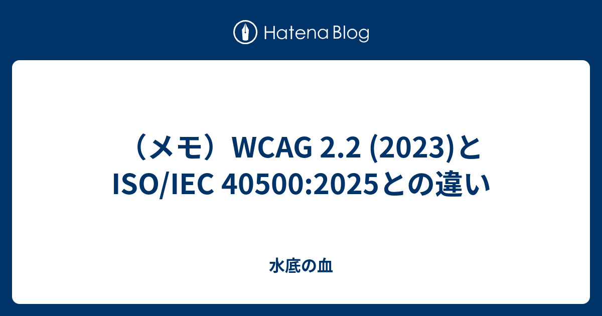 （メモ）WCAG 2.2 (2023)とISO/IEC 40500:2025との違い - 水底の血