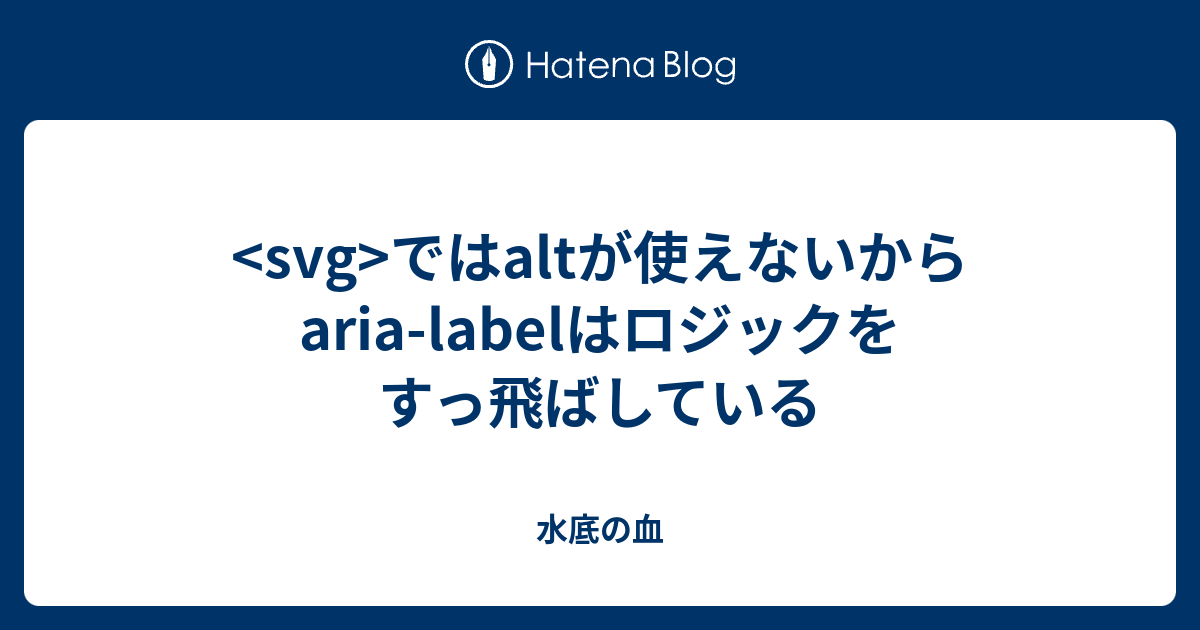 <svg>ではaltが使えないからaria-labelはロジックをすっ飛ばしている - 水底の血