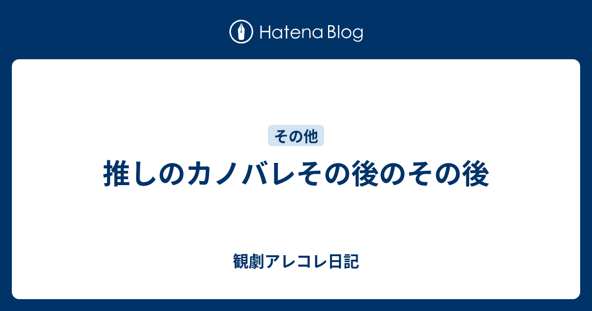 推しのカノバレその後のその後 観劇アレコレ日記