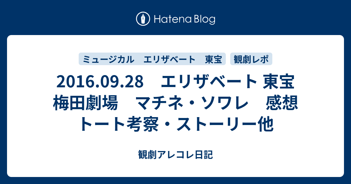 16 09 28 エリザベート 東宝 梅田劇場 マチネ ソワレ 感想 トート考察 ストーリー他 観劇アレコレ日記