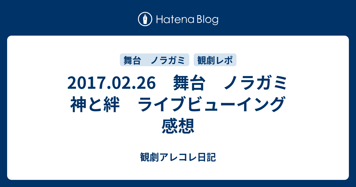 17 02 26 舞台 ノラガミ 神と絆 ライブビューイング 感想 観劇アレコレ日記