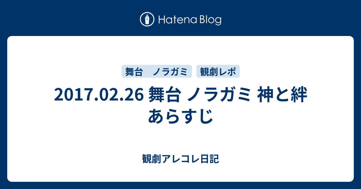 17 02 26 舞台 ノラガミ 神と絆 あらすじ 観劇アレコレ日記