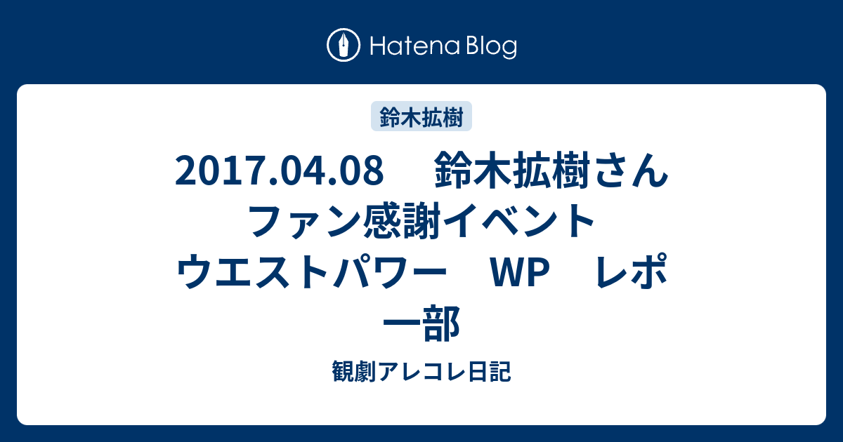 鈴木拡樹さんブロマイド2017年ウエパイベント