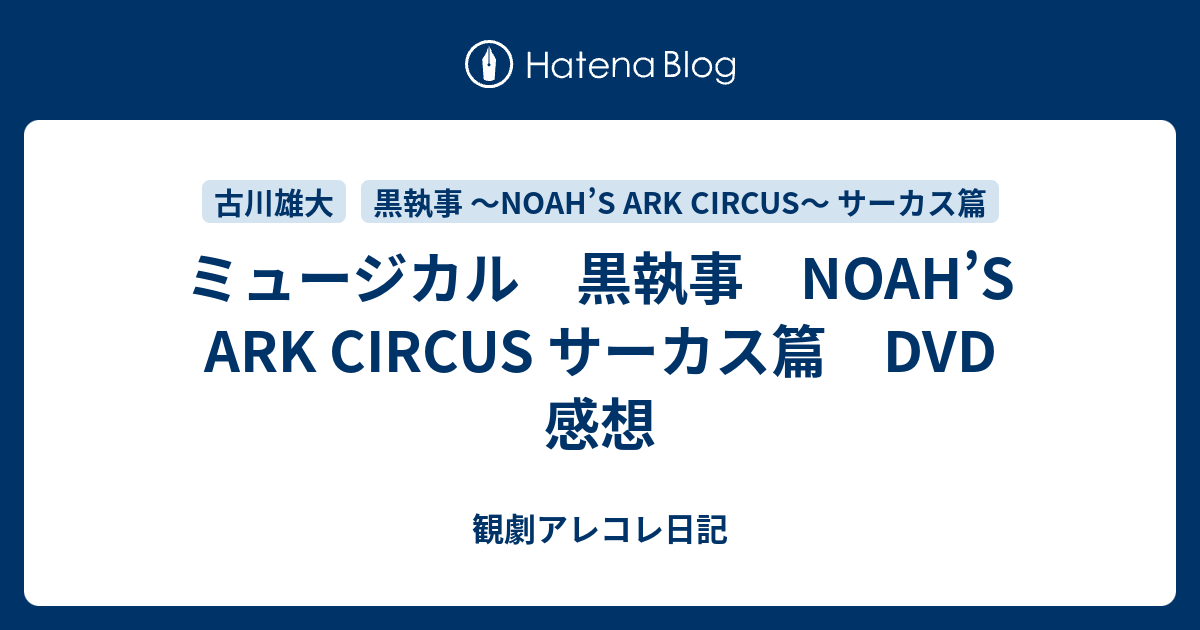 ミュージカル 黒執事 Noah S Ark Circus サーカス篇 Dvd 感想 観劇アレコレ日記