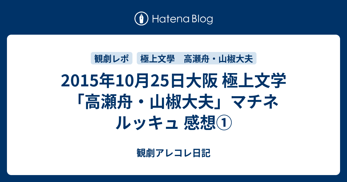 15年10月25日大阪 極上文学 高瀬舟 山椒大夫 マチネ ルッキュ 感想 観劇アレコレ日記