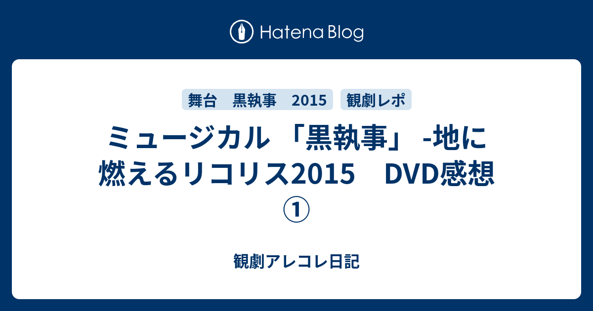 ミュージカル 黒執事 地に燃えるリコリス15 Dvd感想 観劇アレコレ日記