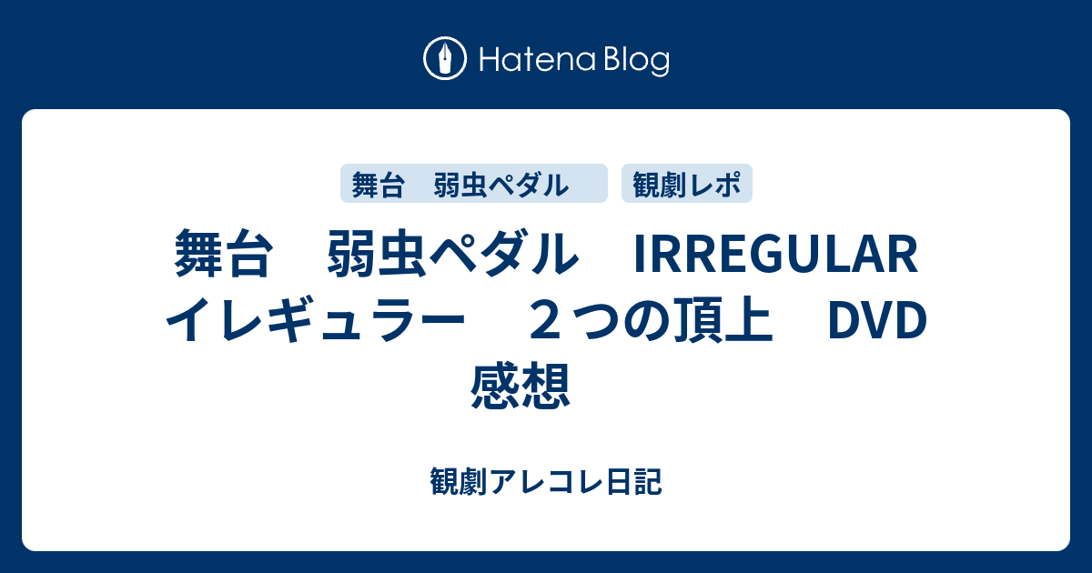 舞台 弱虫ペダル Irregular イレギュラー ２つの頂上 Dvd 感想 観劇アレコレ日記