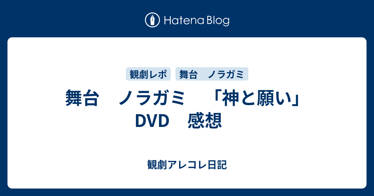 舞台 ノラガミ 神と願い Dvd 感想 観劇アレコレ日記