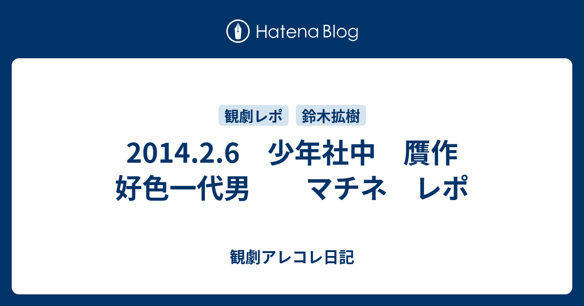 14 2 6 少年社中 贋作 好色一代男 マチネ レポ 観劇アレコレ日記