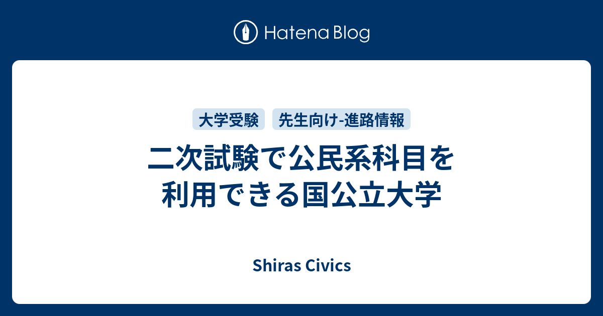 二次試験で公民系科目を利用できる国公立大学 Shiras Civics