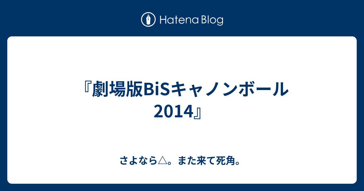 劇場版bisキャノンボール14 さよなら また来て死角