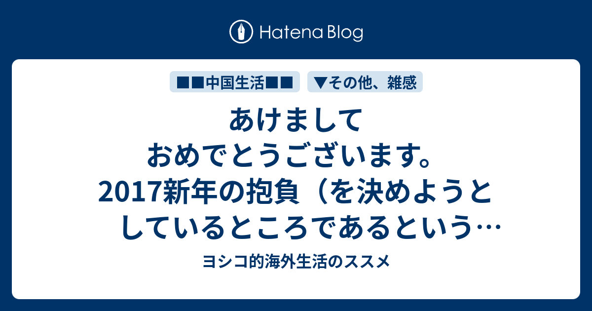 あけましておめでとうございます 17新年の抱負 を決めようとしているところであるという報告 ヨシコの中国語学習記録