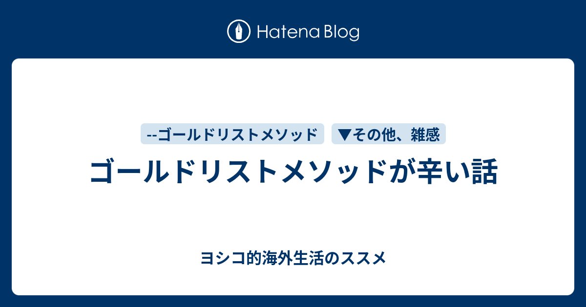 ゴールドリストメソッドが辛い話 ヨシコの中国語学習記録