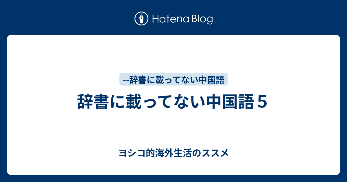 辞書に載ってない中国語５ ヨシコの中国語学習記録