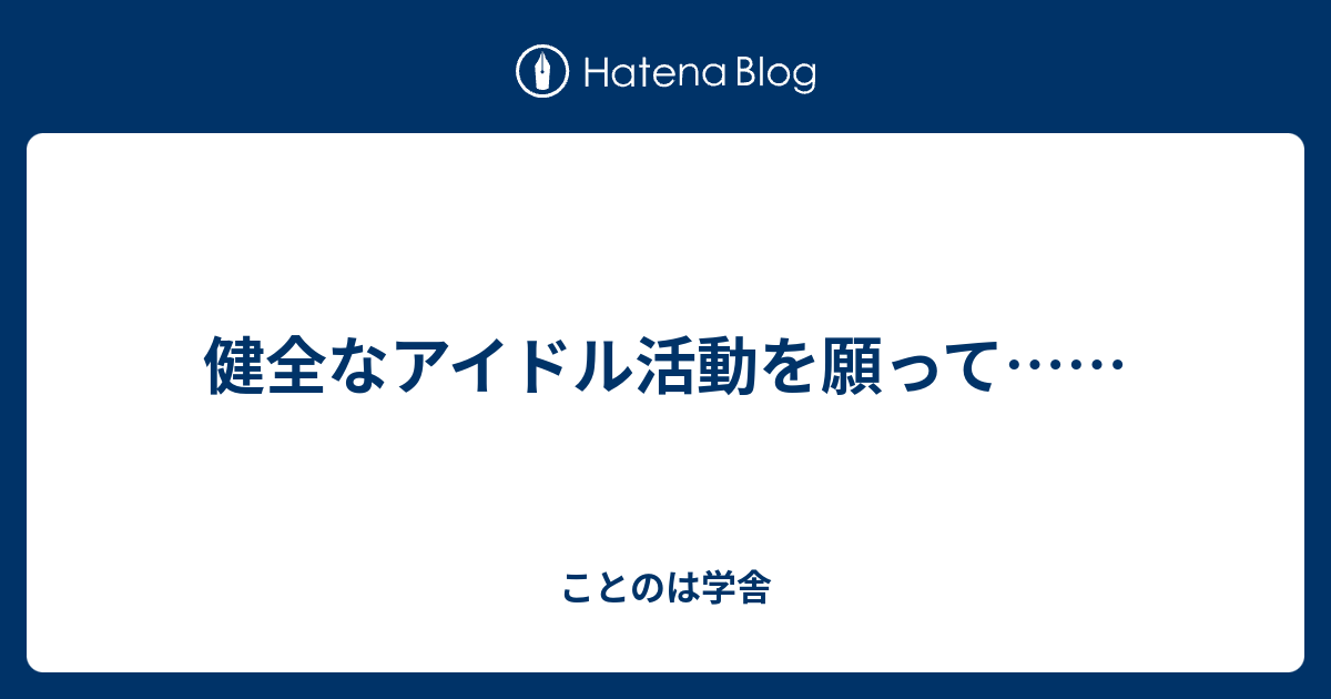 健全なアイドル活動を願って ことのは学舎