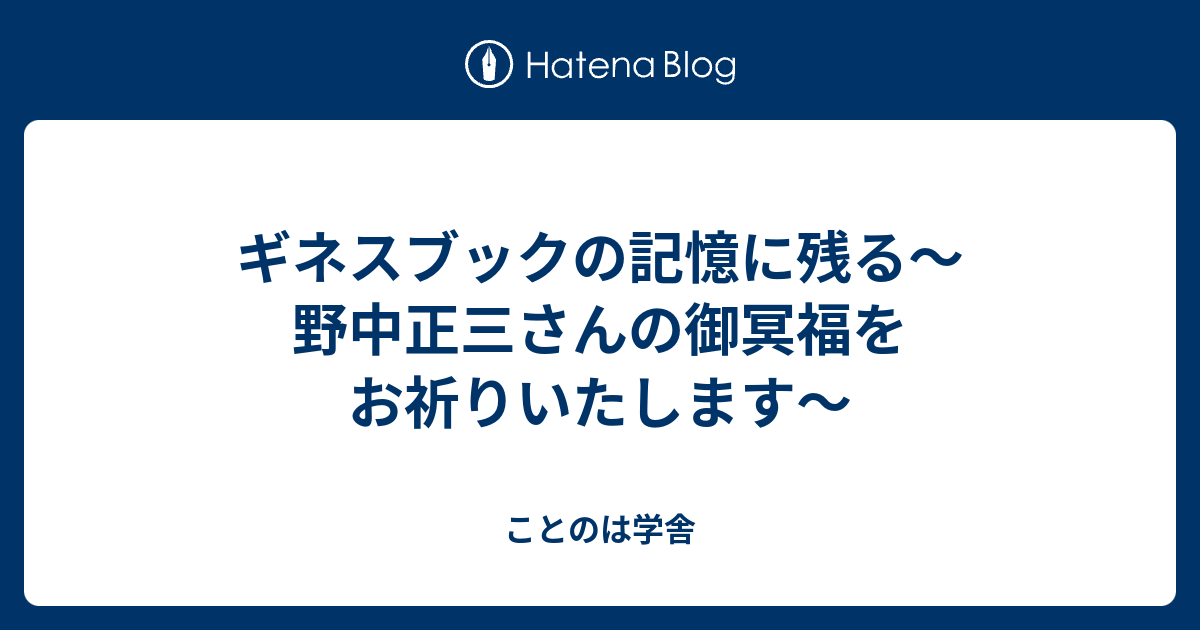 ギネスブックの記憶に残る 野中正三さんの御冥福をお祈りいたします ことのは学舎