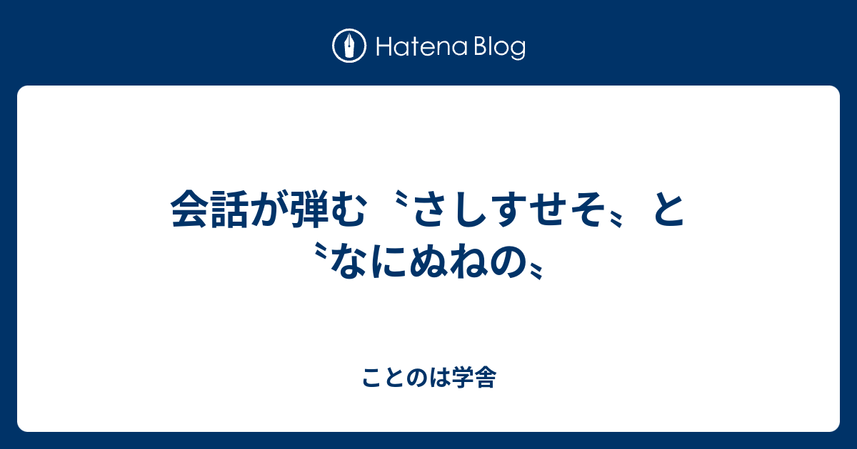 会話が弾む さしすせそ と なにぬねの ことのは学舎