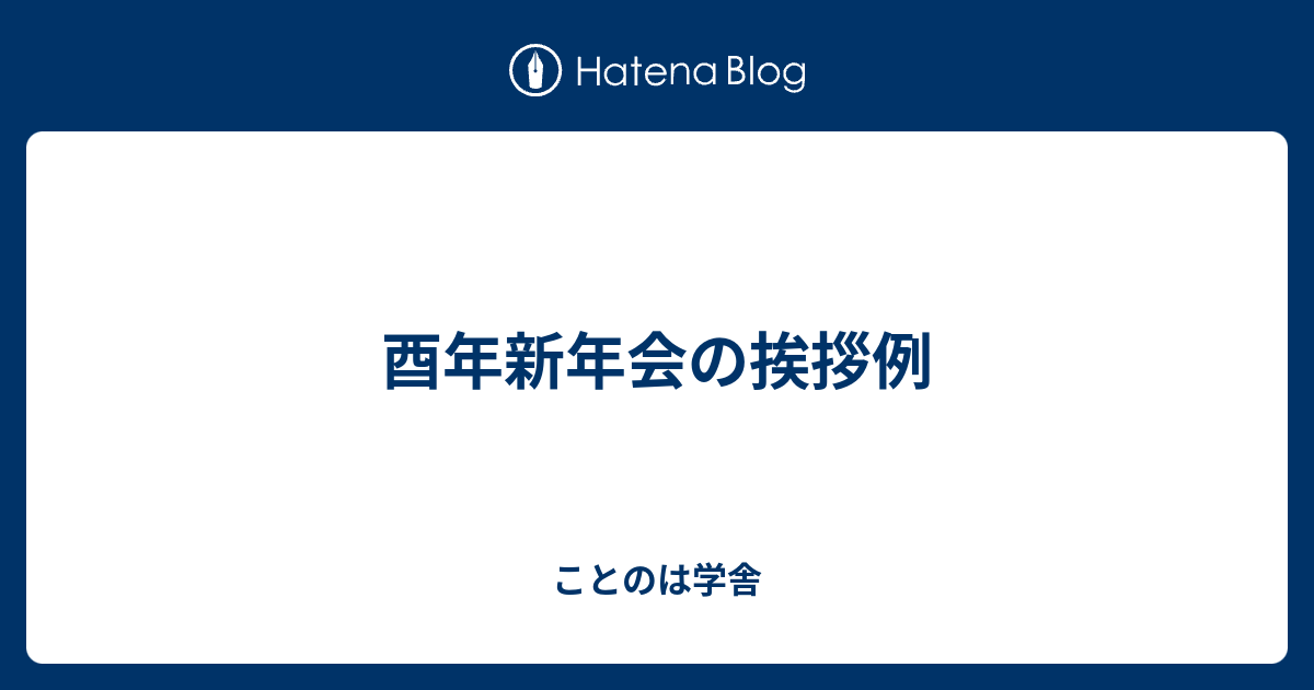 酉年新年会の挨拶例 ことのは学舎