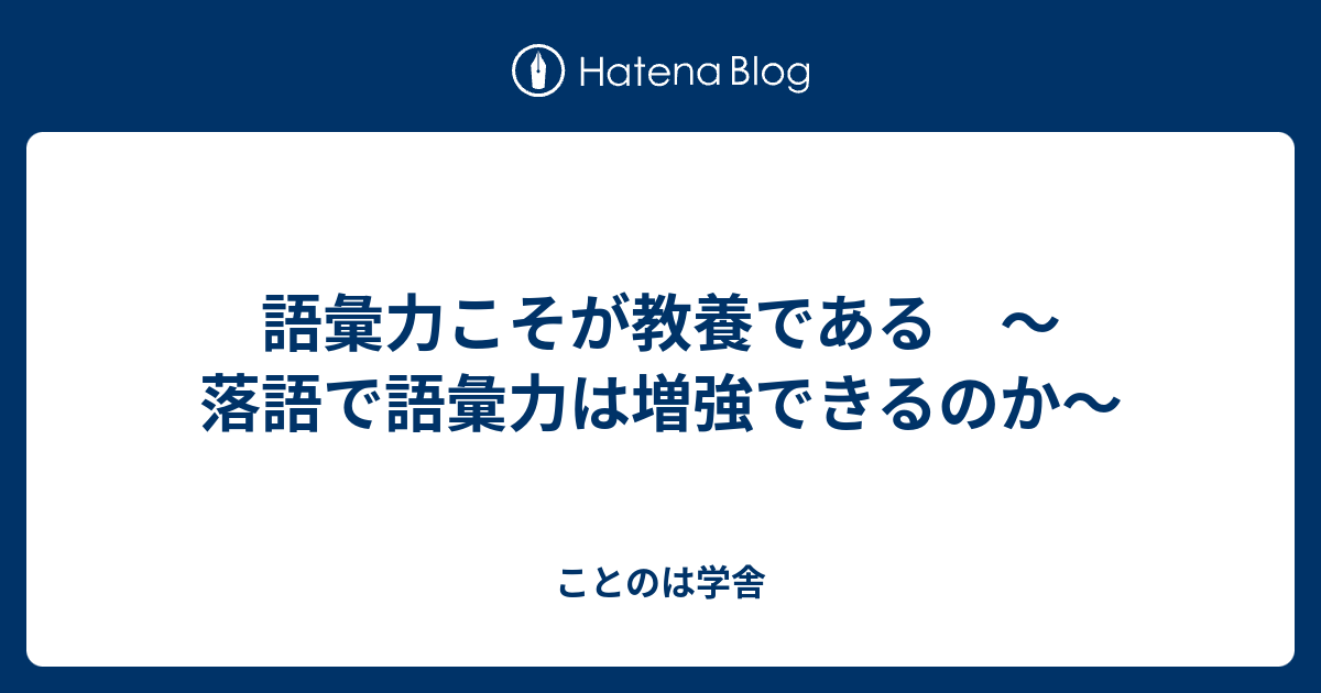 語彙力こそが教養である 落語で語彙力は増強できるのか ことのは学舎