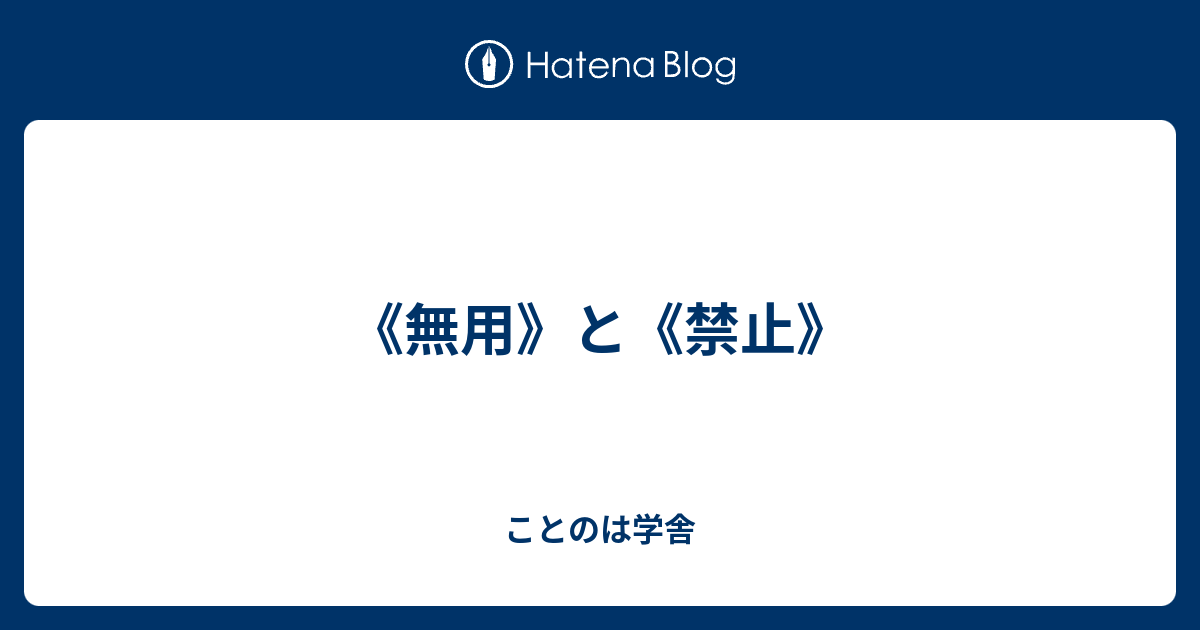 《無用》と《禁止》 - ことのは学舎