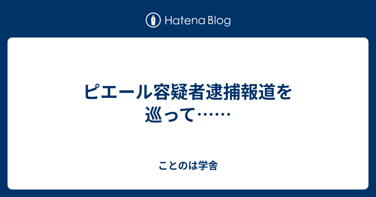ピエール容疑者逮捕報道を巡って ことのは学舎