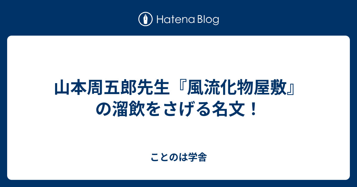 山本周五郎先生 風流化物屋敷 の溜飲をさげる名文 ことのは学舎