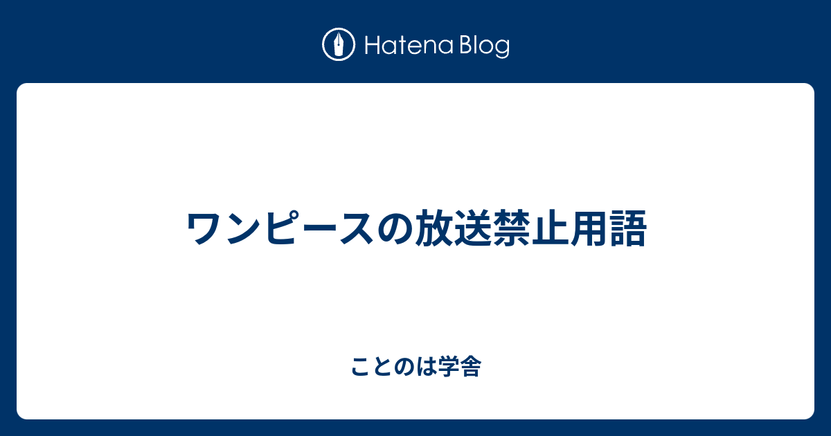 ワンピースの放送禁止用語 ことのは学舎