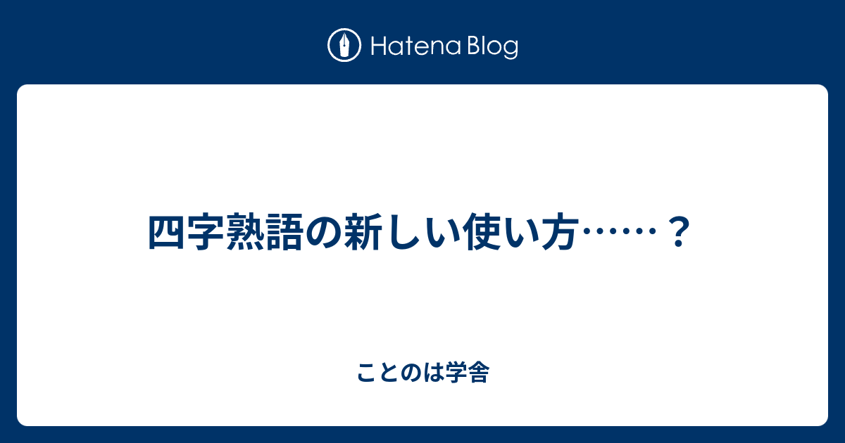 四字熟語の新しい使い方 ことのは学舎