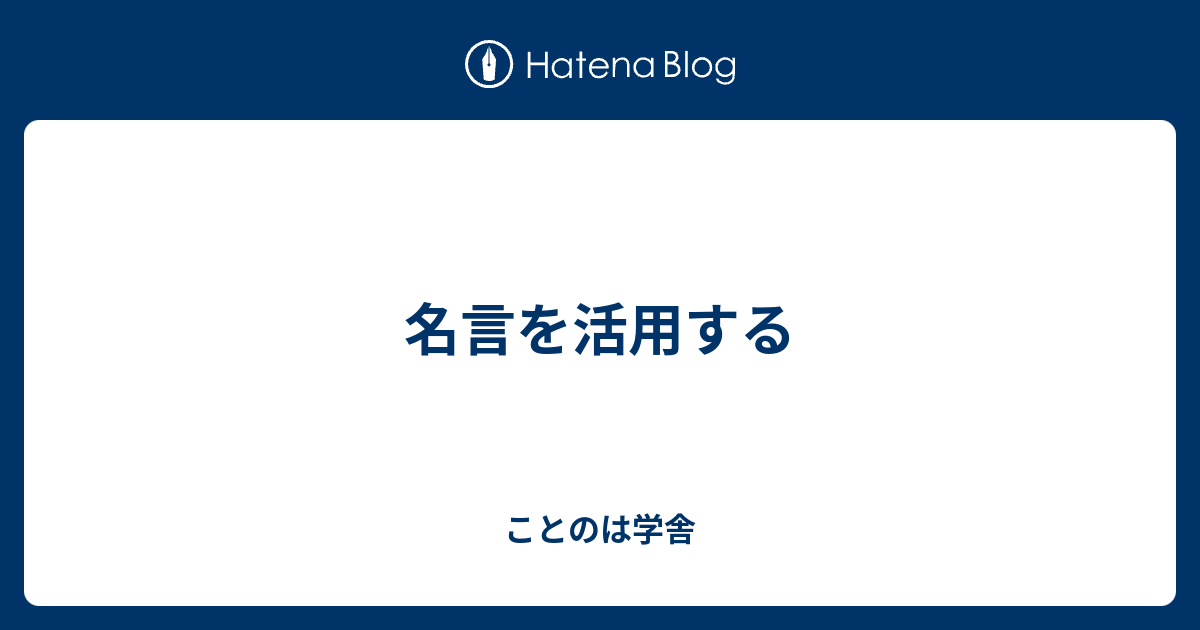 名言を活用する ことのは学舎