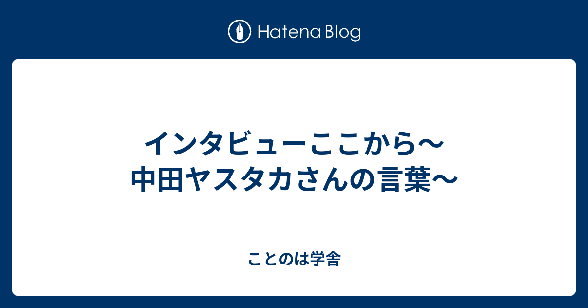 インタビューここから 中田ヤスタカさんの言葉 ことのは学舎