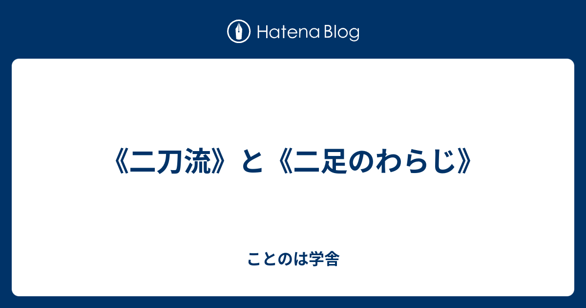 二刀流 と 二足のわらじ ことのは学舎