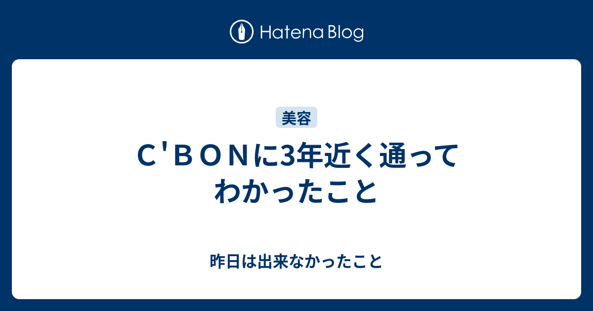 ｃ ｂｏｎに3年近く通ってわかったこと 昨日は出来なかったこと