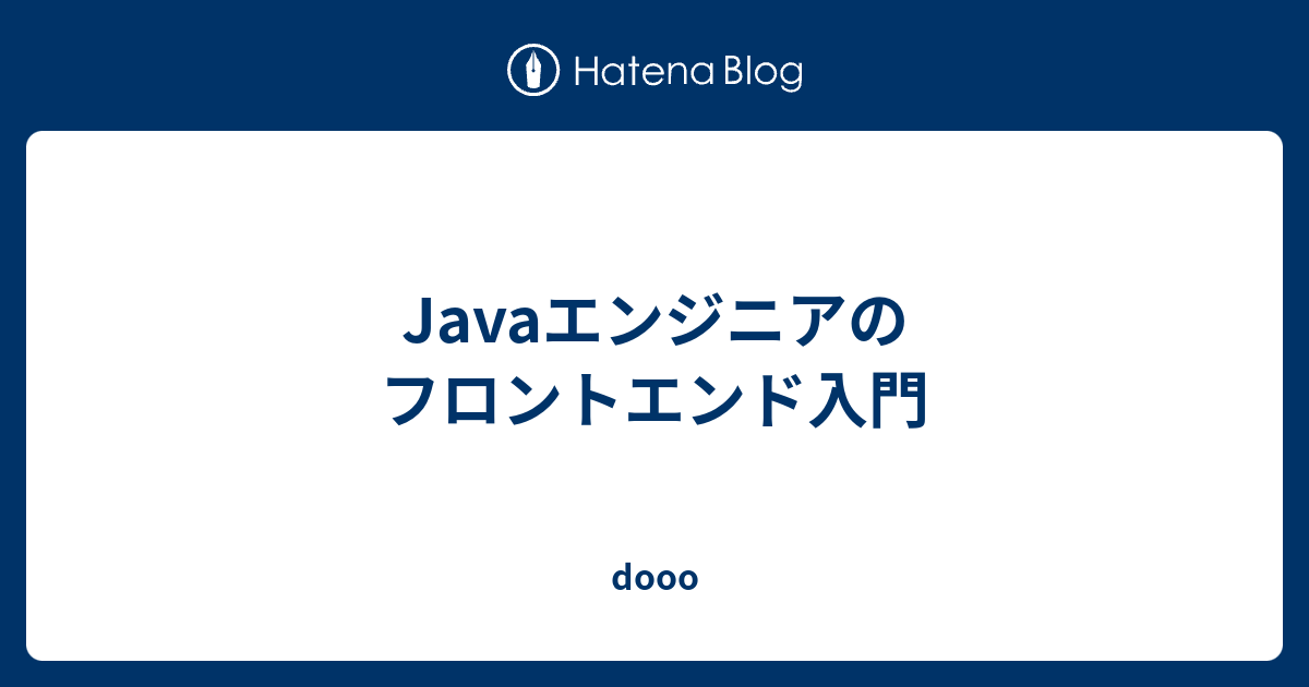 Javaエンジニアのフロントエンド入門 - dooo