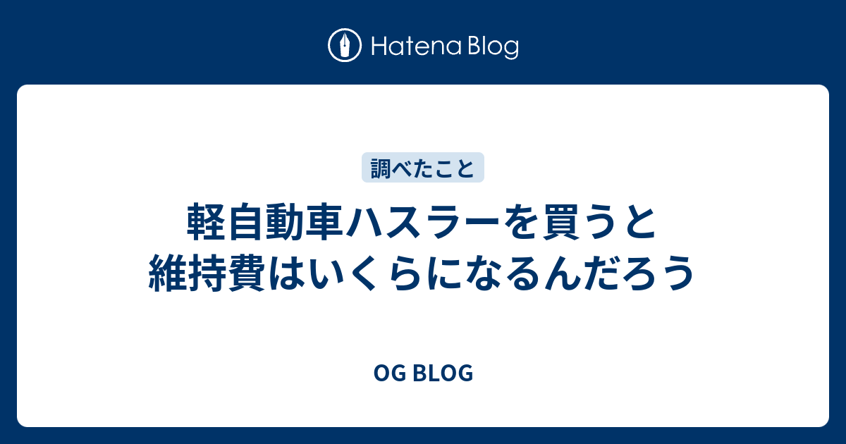 軽自動車ハスラーを買うと維持費はいくらになるんだろう Og Blog