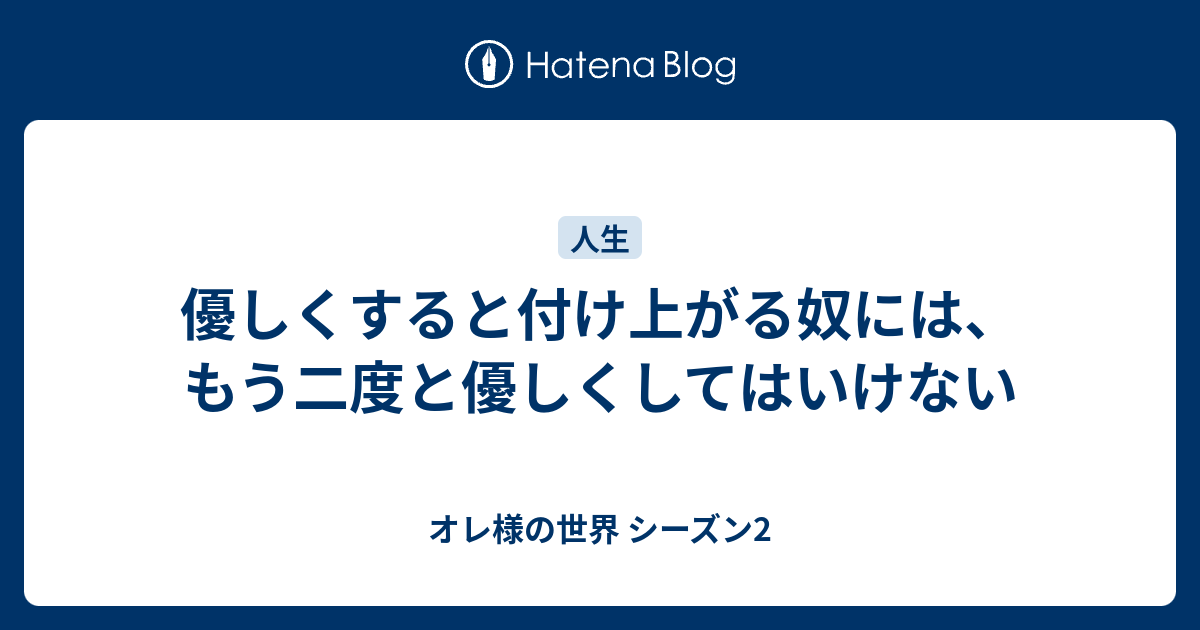 優しくすると付け上がる奴には もう二度と優しくしてはいけない オレ様の世界 シーズン2