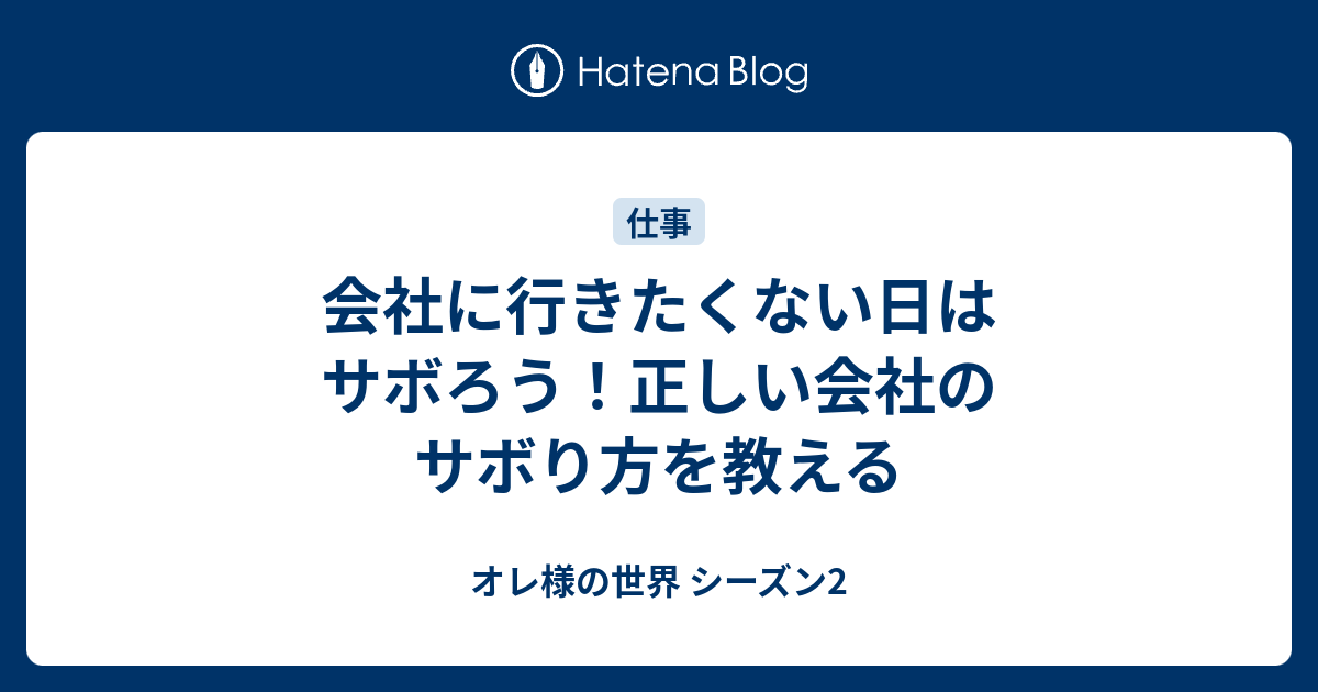 会社に行きたくない日はサボろう 正しい会社のサボり方を教える オレ様の世界 シーズン2