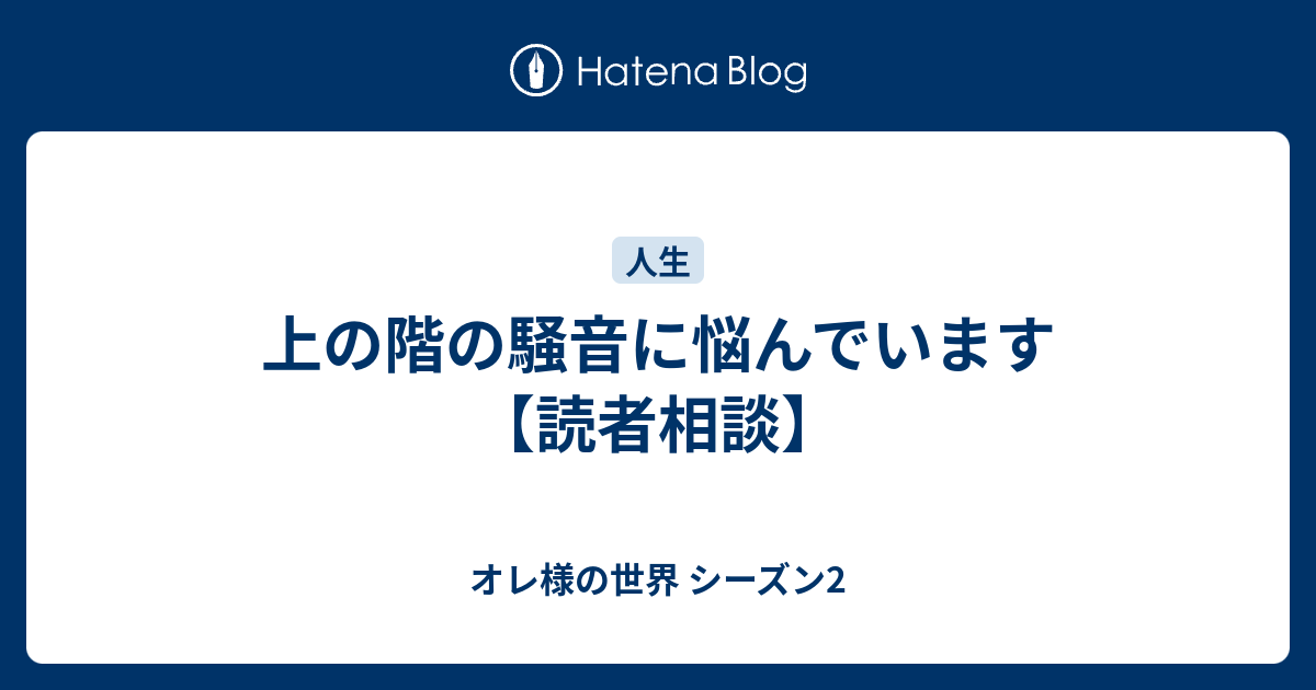 上の階の騒音に悩んでいます 読者相談 オレ様の世界 シーズン2