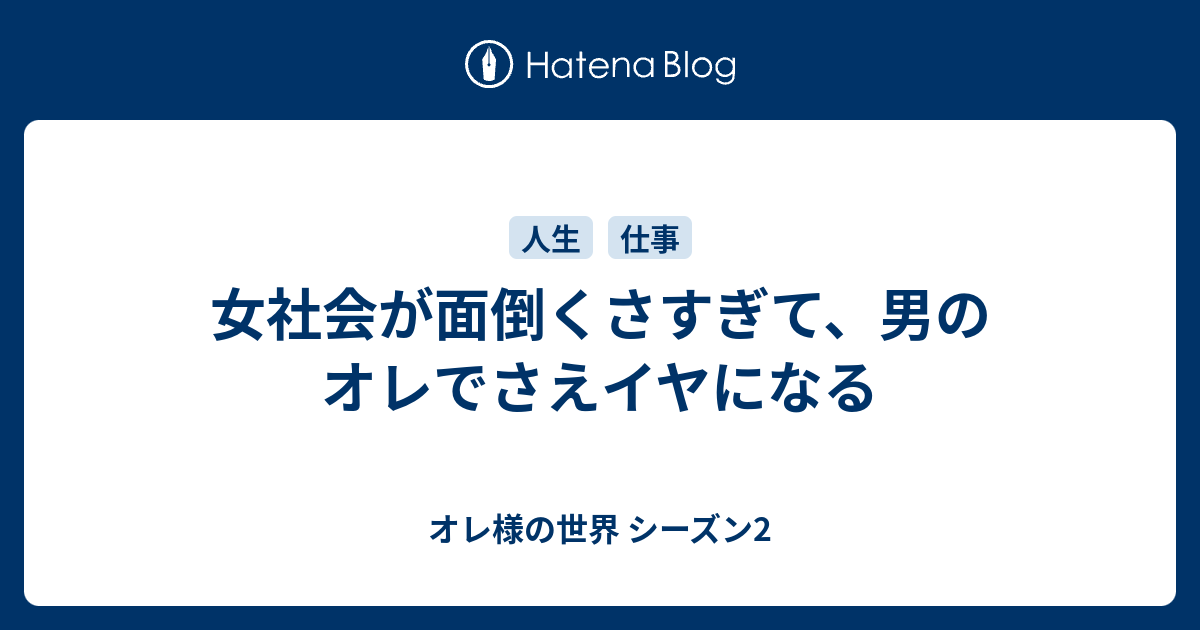 女社会が面倒くさすぎて 男のオレでさえイヤになる オレ様の世界 シーズン2