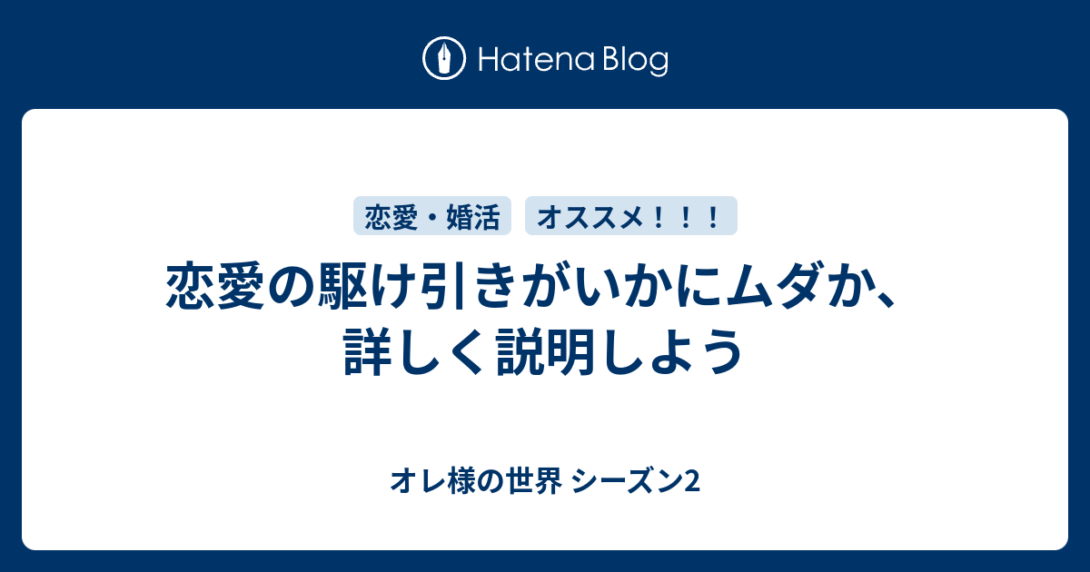 恋愛の駆け引きがいかにムダか 詳しく説明しよう オレ様の世界 シーズン2