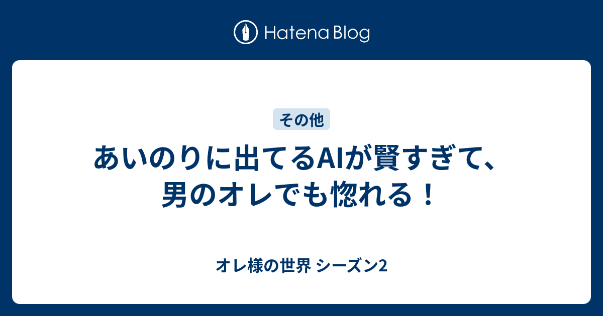 あいのりに出てるaiが賢すぎて 男のオレでも惚れる オレ様の世界 シーズン2