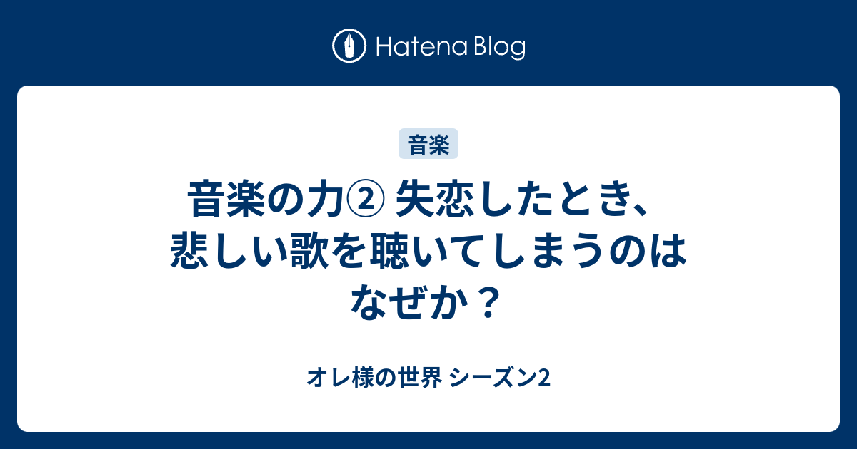 音楽の力 失恋したとき 悲しい歌を聴いてしまうのはなぜか オレ様の世界 シーズン2