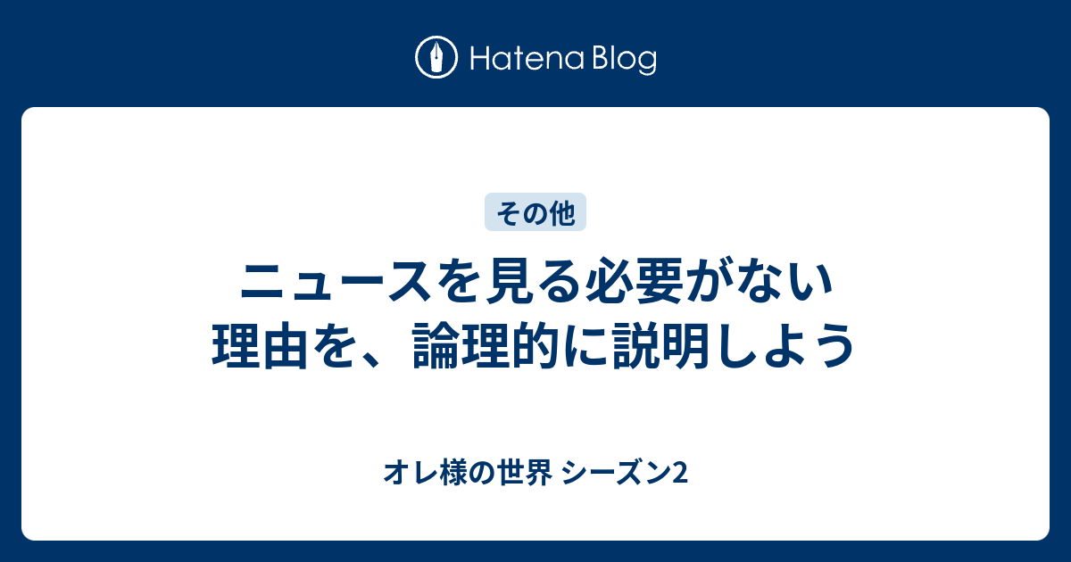 ニュースを見る必要がない理由を 論理的に説明しよう オレ様の世界 シーズン2