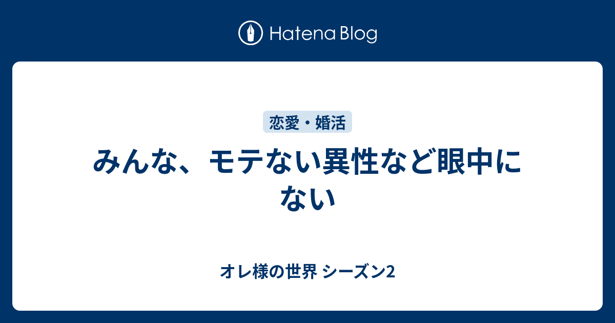 みんな モテない異性など眼中にない オレ様の世界 シーズン2