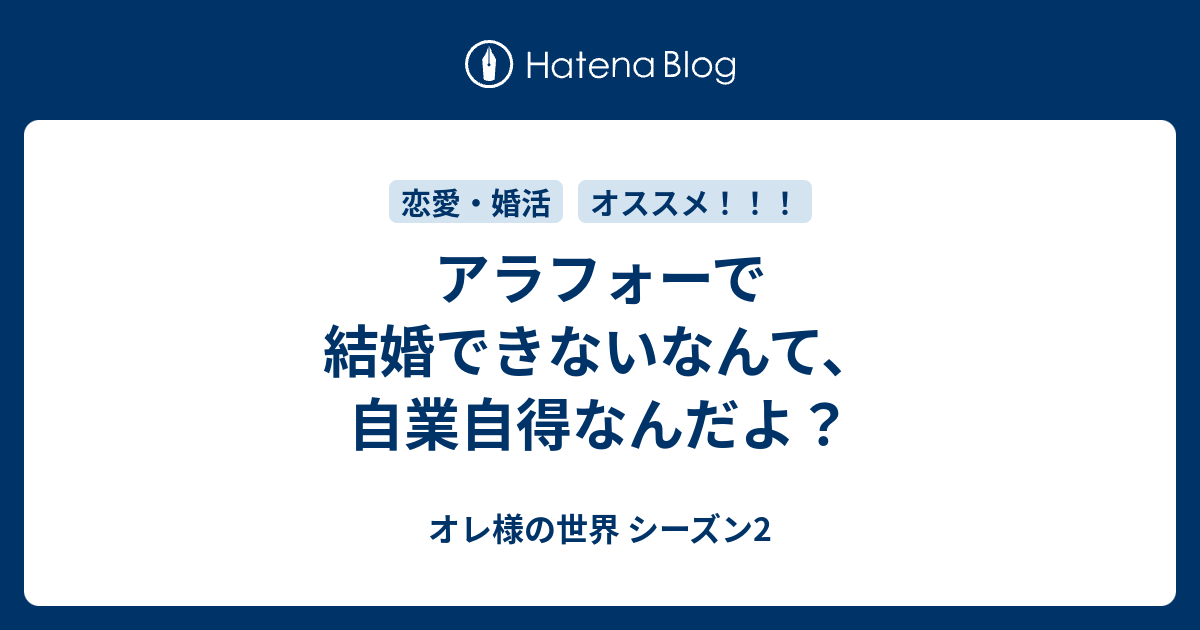 アラフォーで結婚できないなんて 自業自得なんだよ オレ様の世界 シーズン2