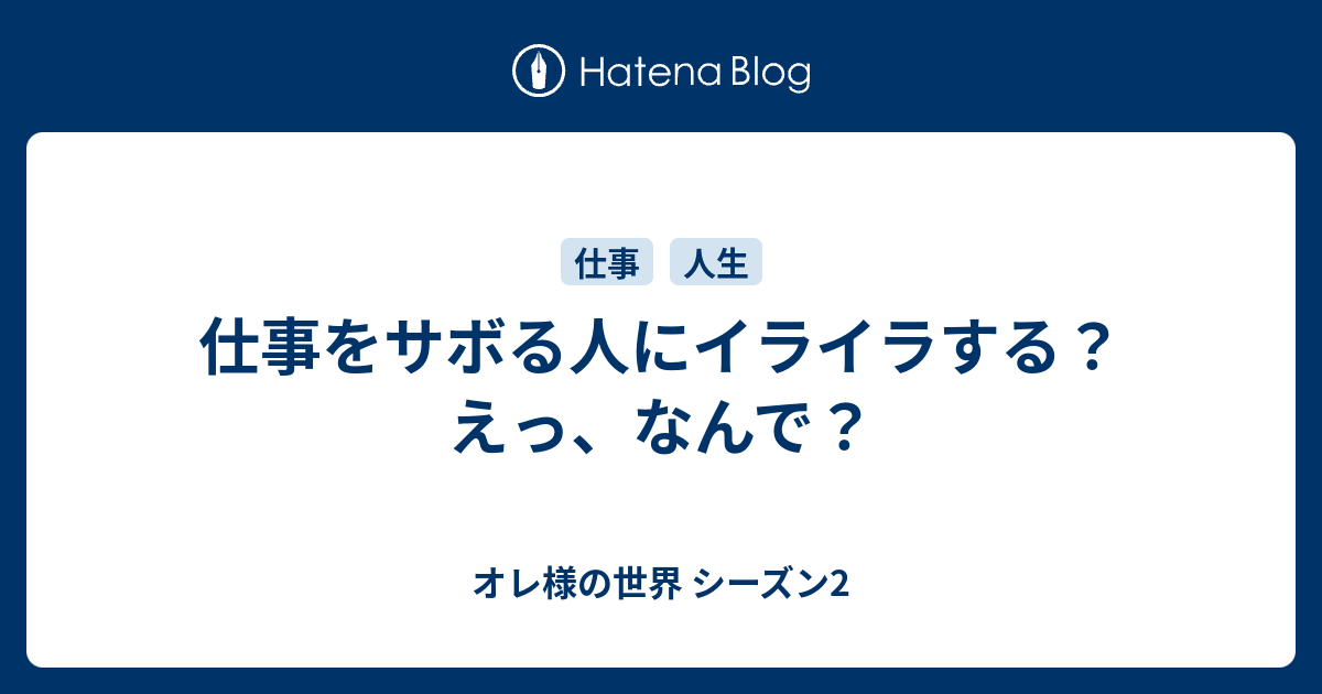 仕事をサボる人にイライラする えっ なんで オレ様の世界 シーズン2