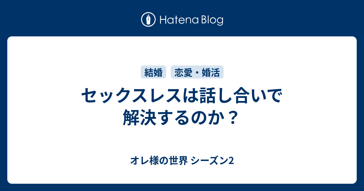 せックスレス 話し合い