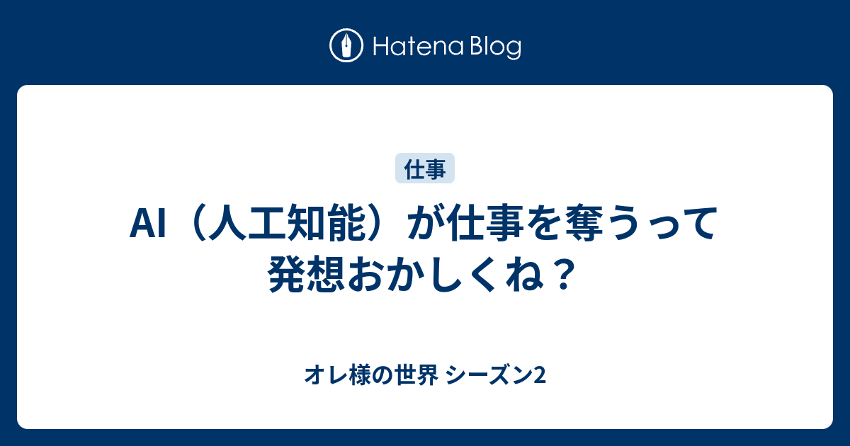 Ai 人工知能 が仕事を奪うって発想おかしくね オレ様の世界 シーズン2