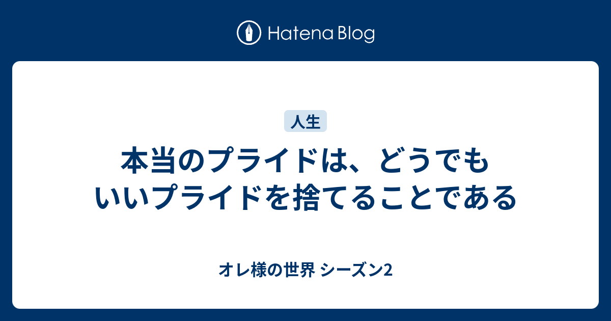 本当のプライドは どうでもいいプライドを捨てることである オレ様の世界 シーズン2