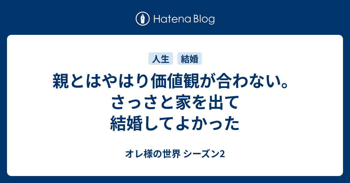 親とはやはり価値観が合わない さっさと家を出て結婚してよかった オレ様の世界 シーズン2